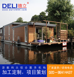 德立專業(yè)高品質(zhì)水上浮動(dòng)別墅水上木屋、設(shè)計(jì)、建造、出口、供應(yīng)