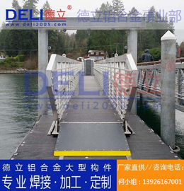 德立鋁合金事業(yè)部專業(yè)高品質(zhì)浮碼頭用鋁合金引橋定制、焊接、加工