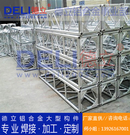 德立鋁合金事業(yè)部專業(yè)鋁合金桁架、鋁插燈架定制、焊接、加工