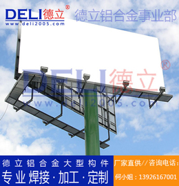 德立鋁合金事業(yè)部專業(yè)高品質(zhì)鋁合金大型廣告架定制、焊接、加工