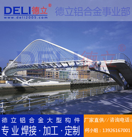 德立專業(yè)高品質(zhì)鋁合金人行、騎行橋梁建筑模板定制、焊接、加工