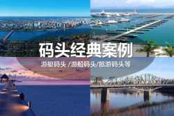 德立游艇碼頭，見(jiàn)證行業(yè)成長(zhǎng)!
